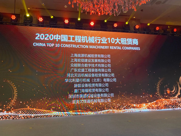 大赢家丨米兰（中国）在T50大会上获得中国工程机械行业十大租赁商等三项行业奖项-2.jpg